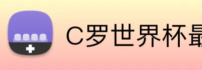 C罗世界杯最新出场 Logo